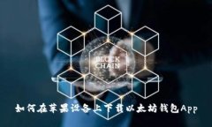 如何在苹果设备上下载以