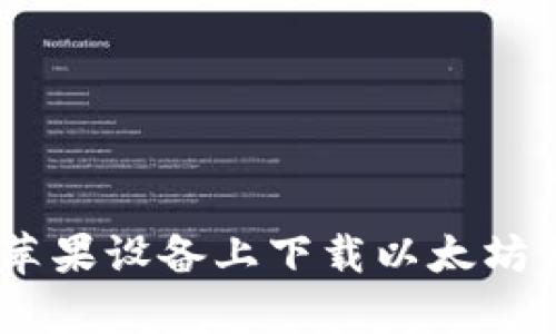 如何在苹果设备上下载以太坊钱包App
