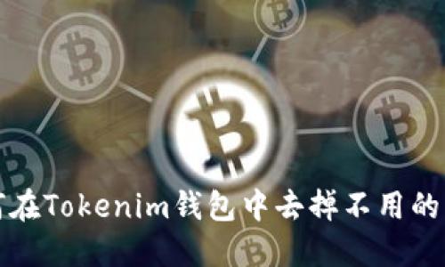 如何在Tokenim钱包中去掉不用的币种