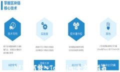 NFT如何转入Tokenim：全方位