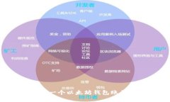 : 如何注册一个以太坊钱包