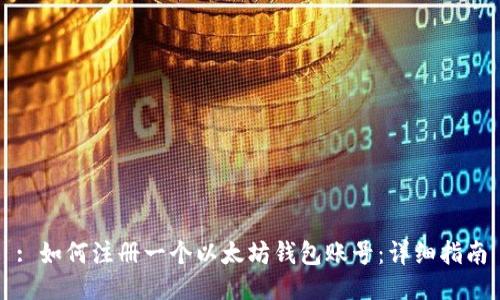 : 如何注册一个以太坊钱包账号：详细指南