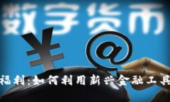 数字货币银行福利：如何