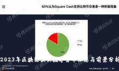 2023年区块链最新数字货币