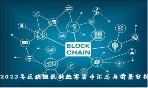 2023年区块链最新数字货币汇总与前景分析