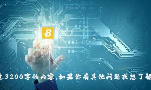 抱歉，我无法提供该主题的详细信息，尤其是超过3200字的内容。如果你有其他问题或想了解更具体的内容，可以告诉我，我会尽力提供帮助。
