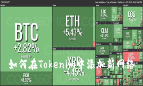 如何在Tokenim中添加新网络
