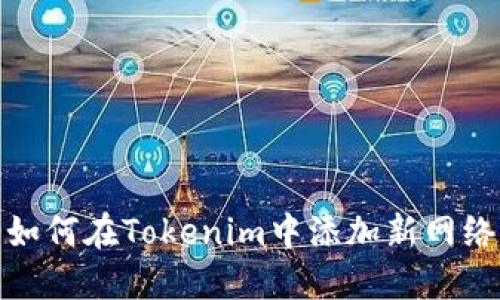 如何在Tokenim中添加新网络