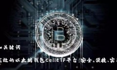 和关键词高效的以太坊钱