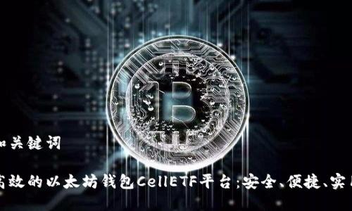 和关键词
高效的以太坊钱包CellETF平台:安全、便捷、实用