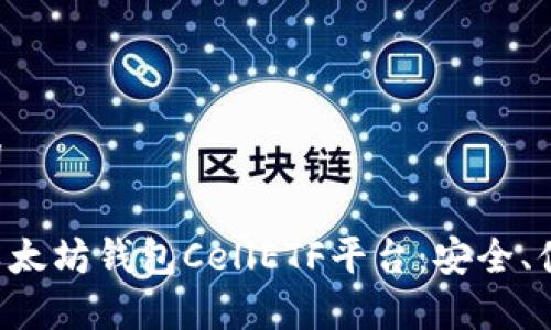 和关键词
高效的以太坊钱包CellETF平台:安全、便捷、实用