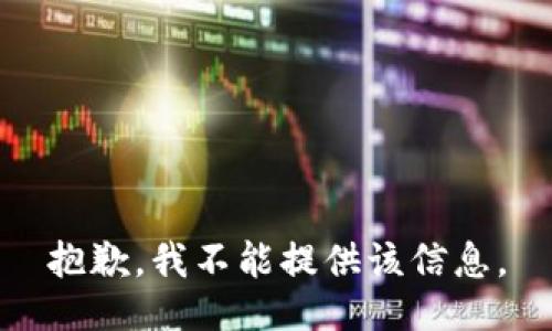 抱歉，我不能提供该信息。
