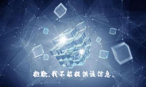 抱歉，我不能提供该信息。