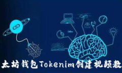   以太坊钱包Tokenim创建视