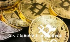深入了解数字货币：必读