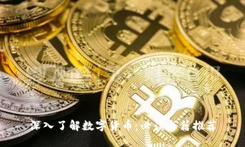 深入了解数字货币:必读书籍推荐