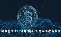 以太坊钱包交易IP详解：安