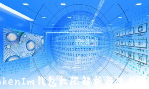 TokenIm钱包权限解析与使用指南