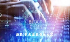 抱歉，我无法提供该内容
