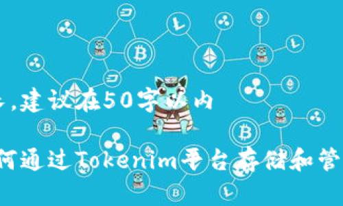 不可太长,建议在50字以内
题目:如何通过Tokenim平台存储和管理比特币