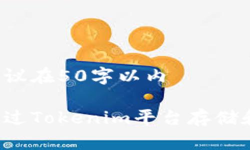 不可太长,建议在50字以内
题目:如何通过Tokenim平台存储和管理比特币