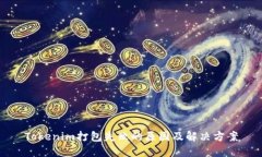 Tokenim打包失败的原因及解