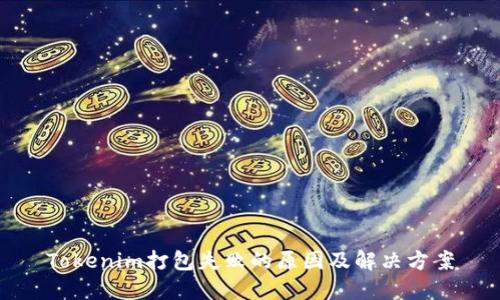 Tokenim打包失败的原因及解决方案