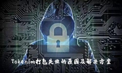 Tokenim打包失败的原因及解决方案
