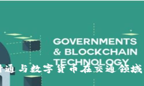 华虹计通与数字货币在交通领域的应用