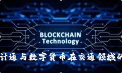 华虹计通与数字货币在交