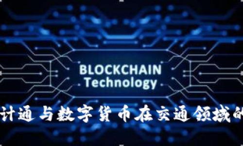 华虹计通与数字货币在交通领域的应用