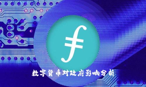 数字货币对政府影响分析