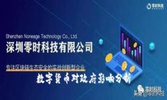 数字货币对政府影响分析