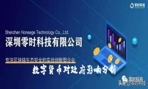 数字货币对政府影响分析