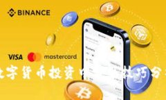 数字货币投资中常见技巧