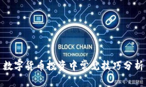 数字货币投资中常见技巧分析