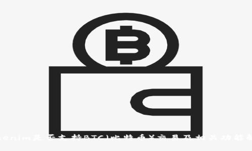 Tokenim是否支持BTC(比特币)交易及相关功能解析