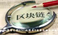 Tokenim是否支持BTC（比特币