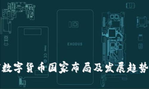 全球数字货币国家布局及发展趋势分析
