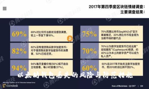 以太坊钱包丢失的风险与防范措施