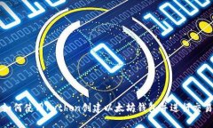 如何使用Python创建以太坊