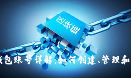 以太坊钱包账号详解:如何创建、管理和安全使用