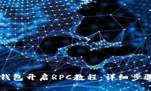 以太坊钱包开启RPC教程:详细步骤与应用