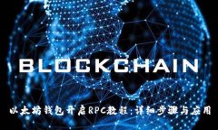 以太坊钱包开启RPC教程：