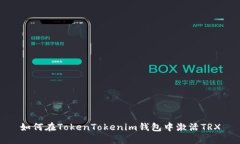 如何在TokenTokenim钱包中激