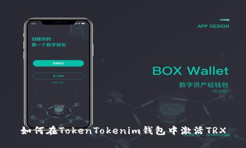 如何在TokenTokenim钱包中激活TRX