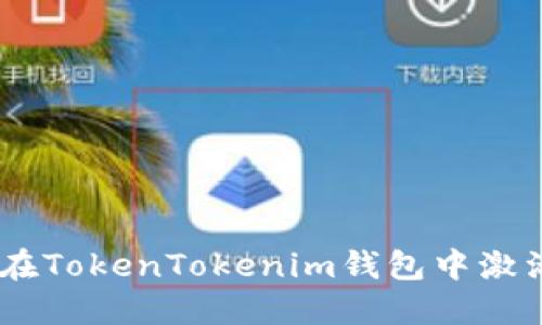 如何在TokenTokenim钱包中激活TRX