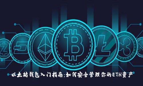 以太坊钱包入门指南：如何安全管理你的ETH资产