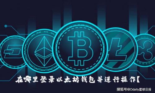 在哪里登录以太坊钱包并进行操作?