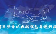 在哪里登录以太坊钱包并